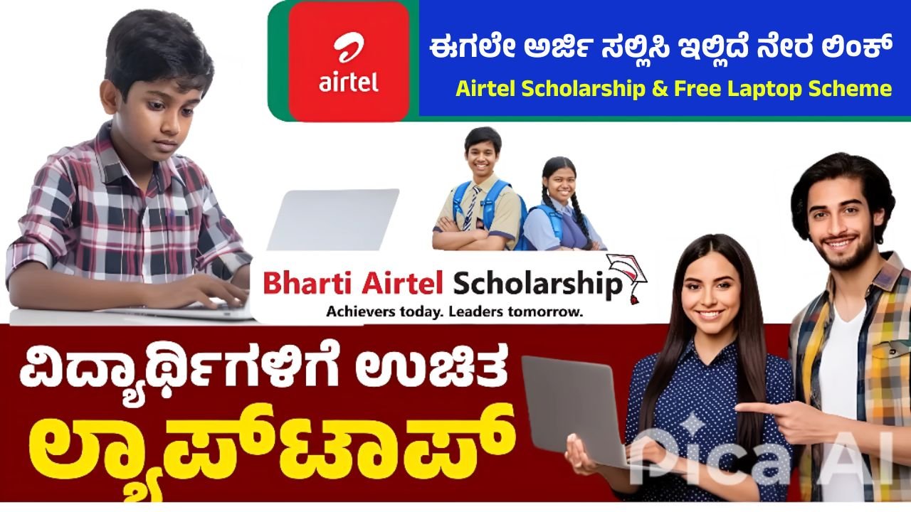 Airtel Scholarship & Free Laptop Scheme